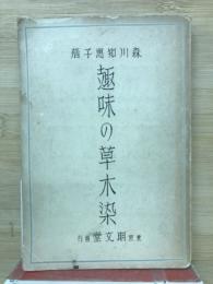 趣味の草木染