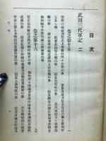 武田三代軍記　甲乱記　理慶尼の記　甲陽遺聞録