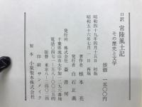 口訳常陸風土記 : その歴史と文学