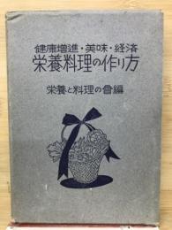 栄養料理の作り方 : 健康増進・美味・経済