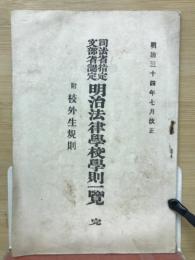 司法省指定/文部省認定　明治法律学校学則一覧　明治34年