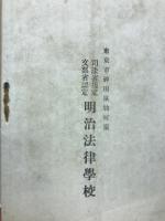 司法省指定/文部省認定　明治法律学校学則一覧　明治34年