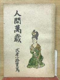人間万歳