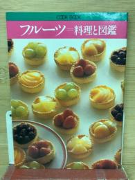 フルーツ　料理と図鑑　COOK BOOK 