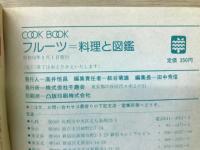 フルーツ　料理と図鑑　COOK BOOK 