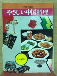 やさしい中国料理　 COOK BOOK