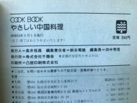 やさしい中国料理　 COOK BOOK