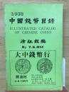 中国銭幣目録　1983年