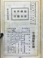 中国銭幣目録　1983年