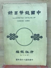 中国銭幣目録