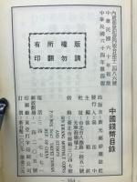中国銭幣目録