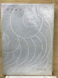 アフロディット : 古代の風俗