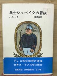 兵士シュベイクの冒険