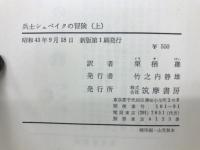 兵士シュベイクの冒険