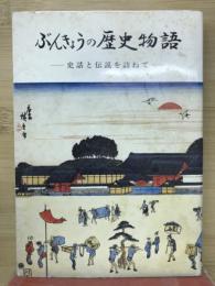 ぶんきょうの歴史物語 : 史話と伝説を訪ねて