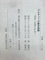 ぶんきょうの歴史物語 : 史話と伝説を訪ねて