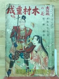 木村重成 : 大阪城の花