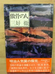 傲骨の人