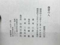 傲骨の人