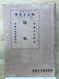 爆撃