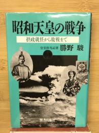 昭和天皇の戦争 : 摂政就任から敗戦まで