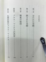 生命のプラスとマイナス