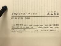 生命のプラスとマイナス