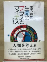 生命のプラスとマイナス