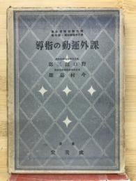 課外運動の指導　