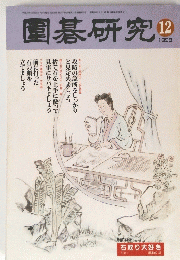 圍碁研究 12 1998