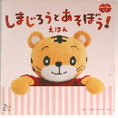 しまじろうとあそぼう! えほん