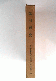 成田市史　近世編史料集四上(村政1)