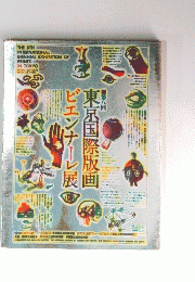 東京国際版画ビエンナーレ展