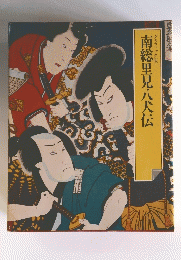 南総里見八犬伝