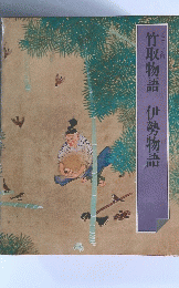 竹取物語　伊勢物語