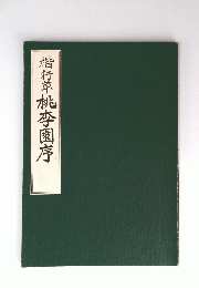 楷行草　桃李園序