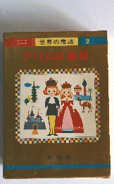 世界の童話 2　グリム童話
