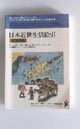 日本近世生活絵引 北海道編
