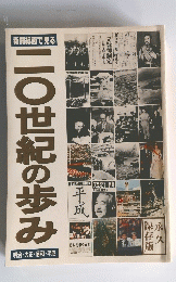二〇世紀の歩み