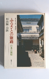 ふるさとの旅路 11