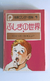 ふしぎの世界 1