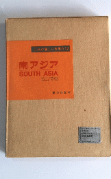 南アジアSOUTHASIA 第10回配本