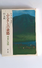 ふるさとの旅路 13 九州