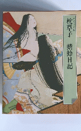 枕草子 蜻蛉日記