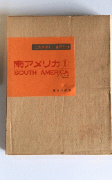 南アメリカ1 SOUTH AMERICA 第 8 回配本