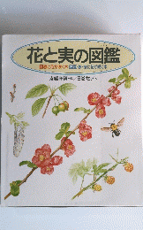 花と実の図鑑
