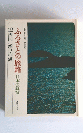 ふるさとの旅路日本の叙情　12四国・瀬戸内海