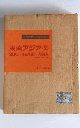 東南アジア　2　　SOUTHEASTASIA