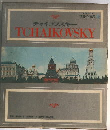 世界の音楽14　TCHAIKOVSKY