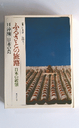 ふるさとの旅路日本の叙情 14沖縄・日本の島